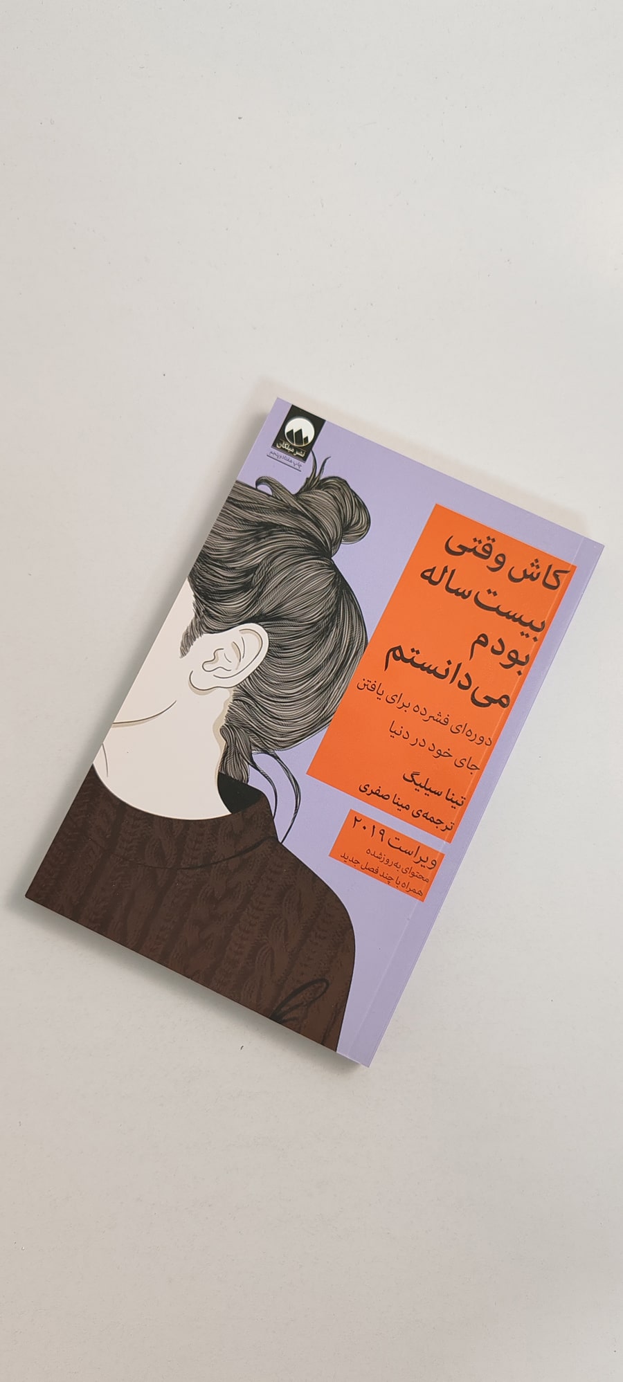 کتاب کاش وقتی بیست ساله بودم می دانستم